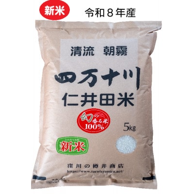 新米8年産樽井商店の仁井田米　[幻の香る米]　精米　5kg