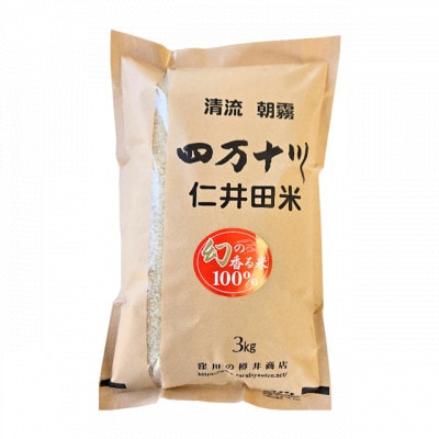 7年産樽井商店の仁井田米　[幻の香る米]　精米　3kg