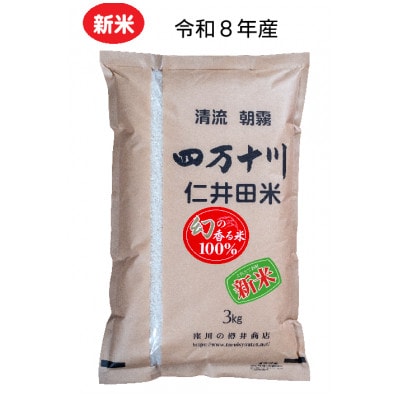 新米8年産樽井商店の仁井田米　[幻の香る米]　精米　3kg