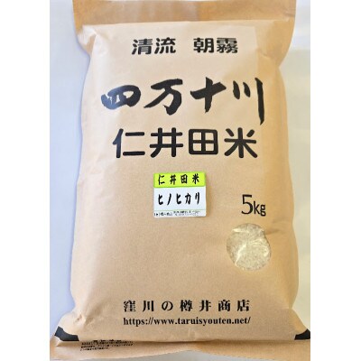 6年産樽井商店の仁井田米　[ヒノヒカリ]　精米　5kg