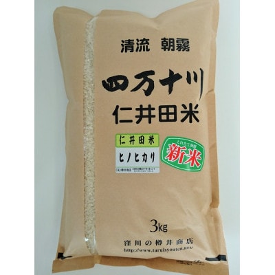 新米7年産樽井商店の仁井田米　[ヒノヒカリ]　精米　3kg