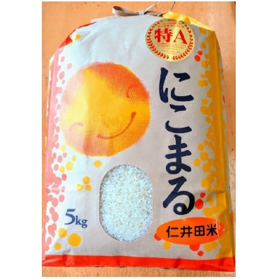 特A6年産樽井商店の仁井田米　にこまる　精米　5kg