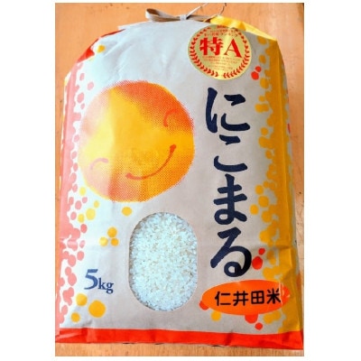 特A7年産樽井商店の仁井田米　にこまる　精米　5kg
