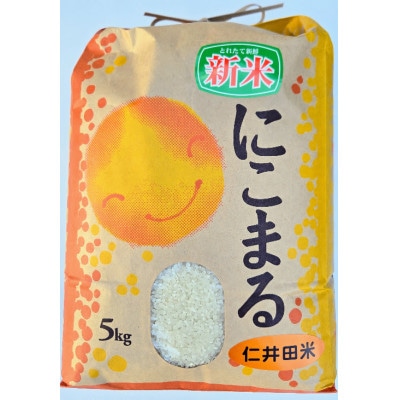 新米8年産樽井商店の仁井田米　にこまる　精米　5kg