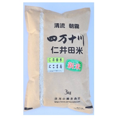 7年産樽井商店の仁井田米 にこまる 精米 3kg