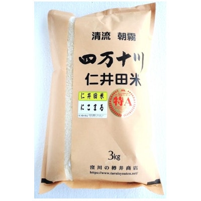 特A7年産樽井商店の仁井田米　にこまる　精米　3kg