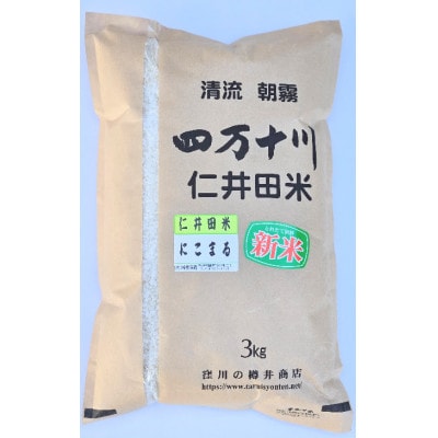 新米8年産樽井商店の仁井田米　にこまる　精米　3kg