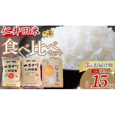 【発送月固定定期便】樽井商店の仁井田米5k味くらべ　10月～12月全3回