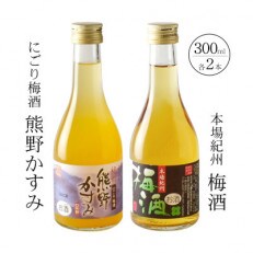 【古座川町】紀州の梅酒 にごり梅酒 熊野かすみと本場紀州 梅酒 ミニボトル300ml×2セット