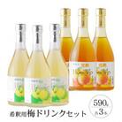 【古座川町】希釈用梅ドリンク 梅ハニップ 完熟梅ハニップ 各3本セット