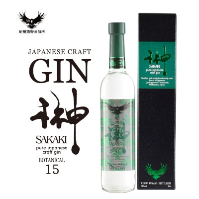 【古座川町】榊 sakaki XV クラフトジン 紀州熊野蒸溜所
