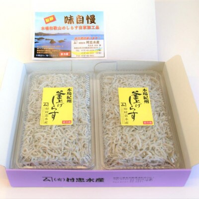 和歌山の海の幸を冷蔵にてお届け!「新鮮釜揚げしらす」700g(350g×2パック入)(古座川町)