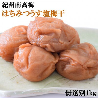 紀州南高梅使用　はちみつうす塩味完熟梅干し 無選別1kg(古座川町)