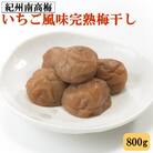 紀州南高梅使用　いちご風味完熟梅干し800g(古座川町)