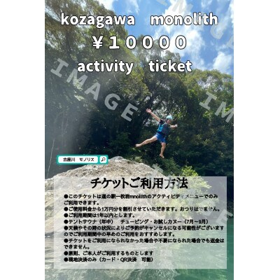 道の駅一枚岩モノリス　アクティビティ　チケット(1万円分割引)