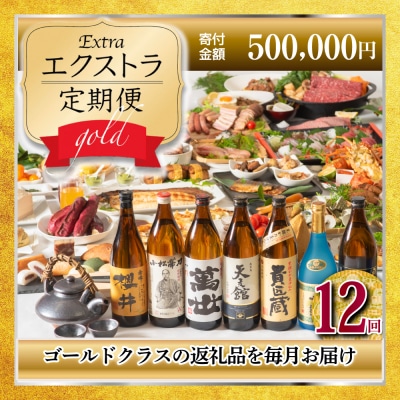 【定期便】エクストラ定期便ゴールド