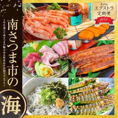 【定期便】エクストラ定期便ゴールド