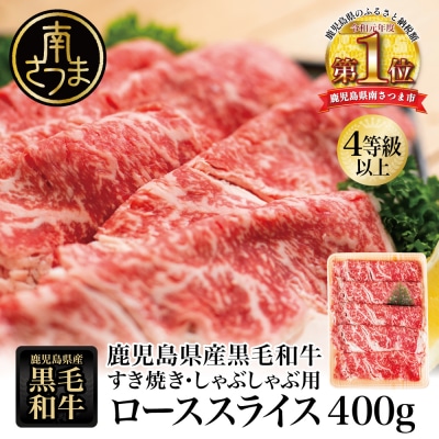 【鹿児島県産】黒毛和牛 すき焼き・しゃぶしゃぶ用 ローススライス 400g