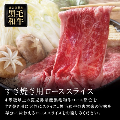 【鹿児島県産】黒毛和牛 すき焼き・しゃぶしゃぶ用 ローススライス 400g