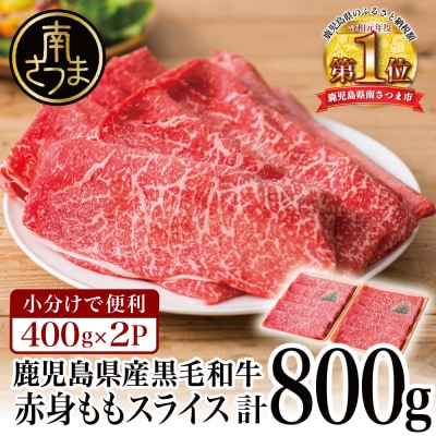 【鹿児島県産】黒毛和牛 赤身 もも スライス 800g(400g×2) 小分け 冷凍 すきやき