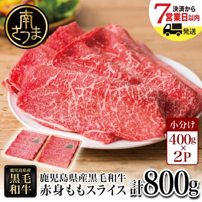 鹿児島県産黒毛和牛 赤身 ももスライス 計800g 小分け 冷凍 すきやき