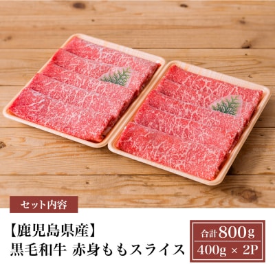 【鹿児島県産】黒毛和牛 赤身 もも スライス 800g(400g×2) 小分け 冷凍 すきやき