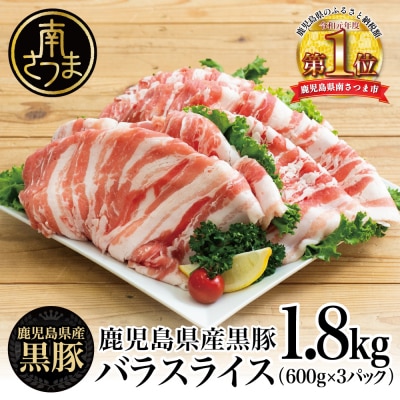 【鹿児島県産】黒豚 バラスライス1.8kg(600g×3) 国産 冷凍 スターゼン