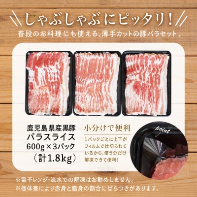 【鹿児島県産】黒豚 バラスライス1.8kg(600g×3) 国産 冷凍 スターゼン