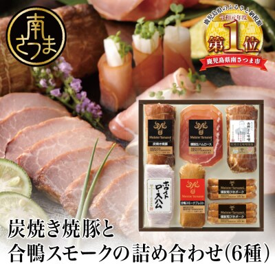 【 マイスター 山野井 】 炭焼き焼豚と合鴨スモークの 詰め合わせ(6種) 