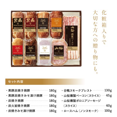 【マイスター山野井】5種類の焼豚とハム・ベーコン詰め合わせ [9種] ギフト 贈答用 セット