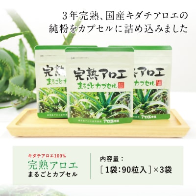 【健康習慣】完熟アロエまるごとカプセル