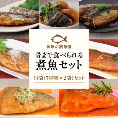 魚屋の腕自慢 煮魚14袋セット お礼品詳細 ふるさと納税なら さとふる