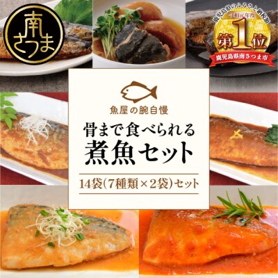 【袋のままレンジでOK】魚屋の腕自慢 煮魚14袋セット 7種 | ふるさと納税のお礼品
