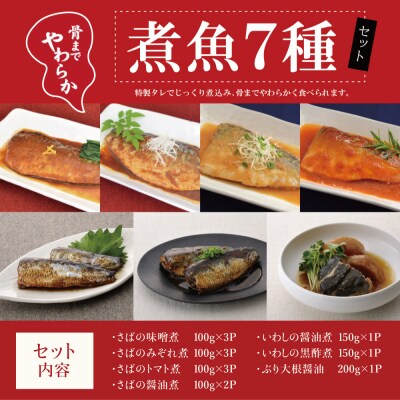 【さとふる限定】【袋のままレンジでOK】魚屋の腕自慢 煮魚14袋セット[7種]