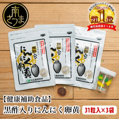 【健康補助食品】黒酢入りにんにく卵黄 (31粒入り×3袋)