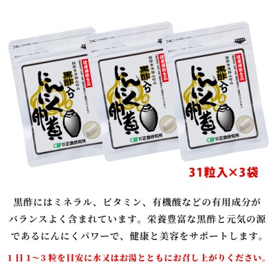 【健康補助食品】黒酢入りにんにく卵黄 (31粒入り×3袋)