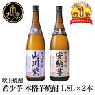 ★数量限定★【蔵元直送】吹上焼酎 希少芋 1.8L×2本セット 安納芋 山川紫 プレミア 飲み比べ
