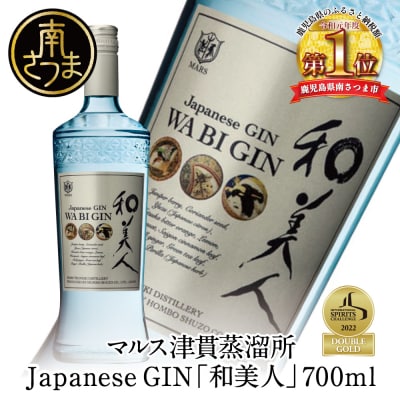 【ISC 2022 最優秀金賞受賞】「Japanese GIN 和美人」 ジャパニーズ・クラフトジン