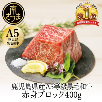 【鹿児島県産】A5 黒毛和牛 特撰赤身ブロック 400g