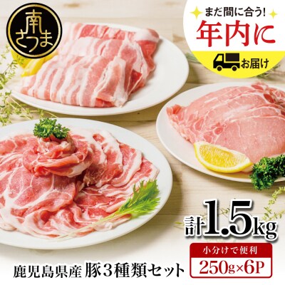 【鹿児島県産】豚3種類1.5kgセット 豚肉 小分け 冷凍 南さつま市 | ふるさと納税のお礼品