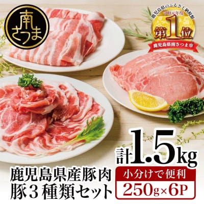 【鹿児島県産】豚3種類 計1.5kgセット 豚肉 小分け 冷凍 カミチク