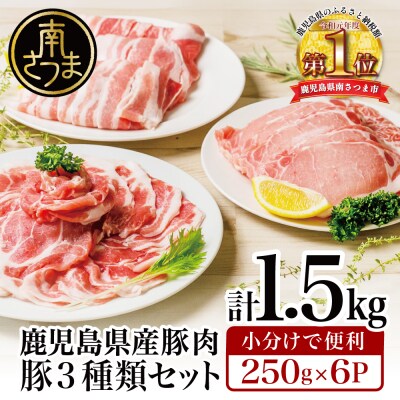 鹿児島県産豚3種類1.5kgセット 国産 豚肉 小分け しゃぶしゃぶ 生姜焼き バラスライス