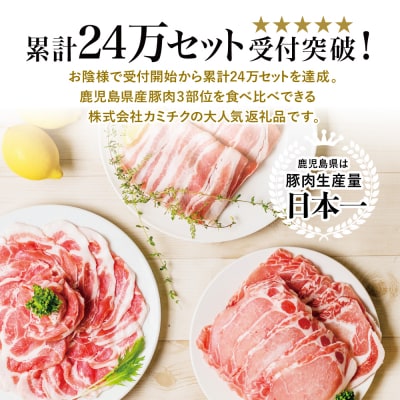 【鹿児島県産】豚3種類 計1.5kgセット 豚肉 小分け 冷凍 カミチク