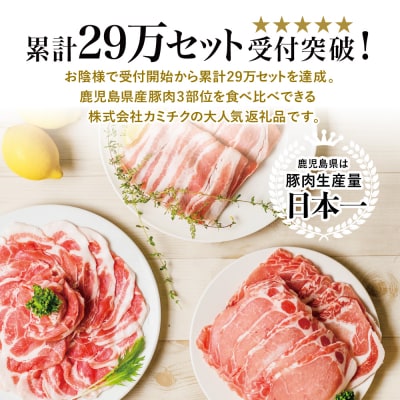 【鹿児島県産】豚3種類 計1.5kgセット 豚肉 小分け 冷凍 カミチク