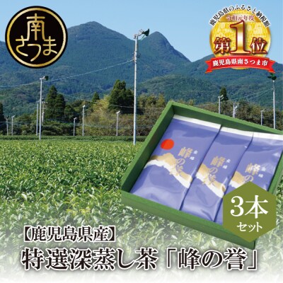 【鹿児島県産】特撰深蒸し茶「峰の誉」3本セット (100g×3袋)