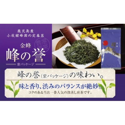 【鹿児島県産】特撰深蒸し茶「峰の誉」3本セット (100g×3袋)