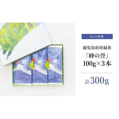 【鹿児島県産】特撰深蒸し茶「峰の誉」3本セット (100g×3袋)