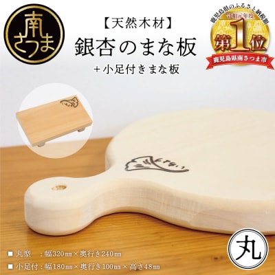【天然木材】銀杏のまな板 [丸]