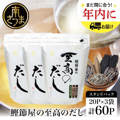 【サザンフーズ】鰹節屋の至高のだしセット 60P(20P×3個) 南さつま市 | ふるさと納税のお礼品