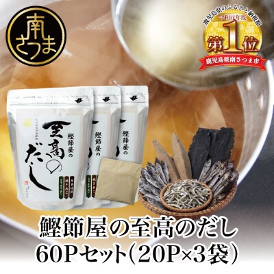 【サザンフーズ】鰹節屋の至高のだしセット 60P(20P×3個) 南さつま市